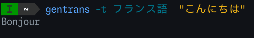 genTransでフランス語翻訳のデモ - 日本語で言語指定をして翻訳している画面
